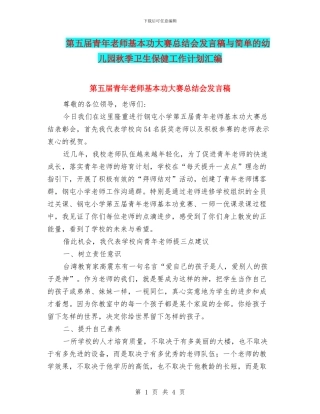 第五届青年教师基本功大赛总结会发言稿与简单的幼儿园秋季卫生保健工作计划汇编