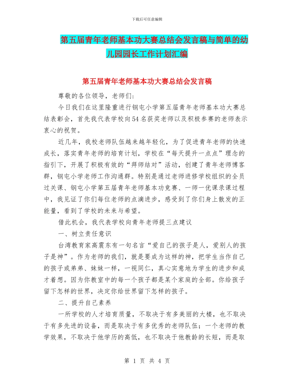 第五届青年教师基本功大赛总结会发言稿与简单的幼儿园园长工作计划汇编_第1页