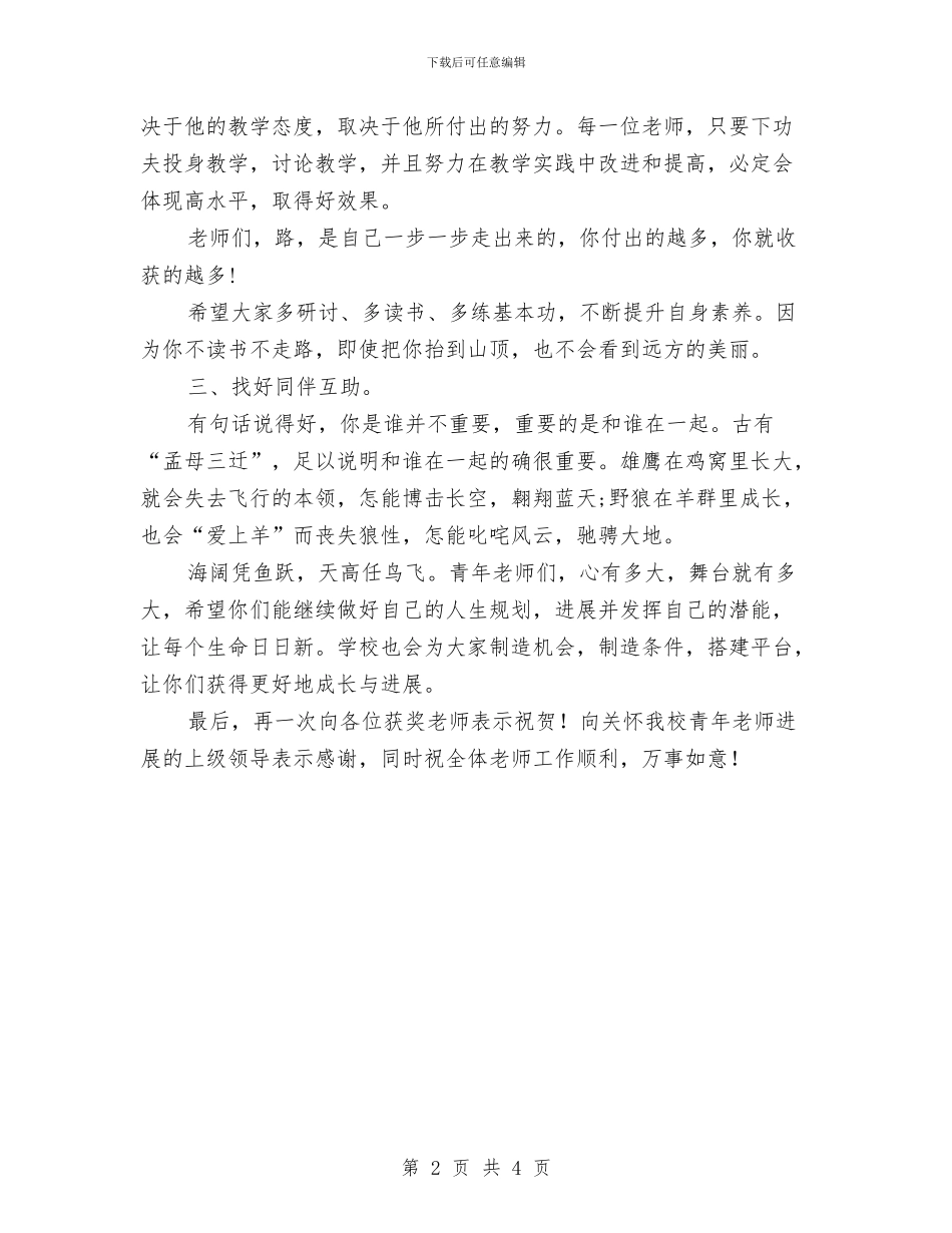 第五届青年教师基本功大赛总结会发言稿与简单的幼儿园园长工作计划汇编_第2页
