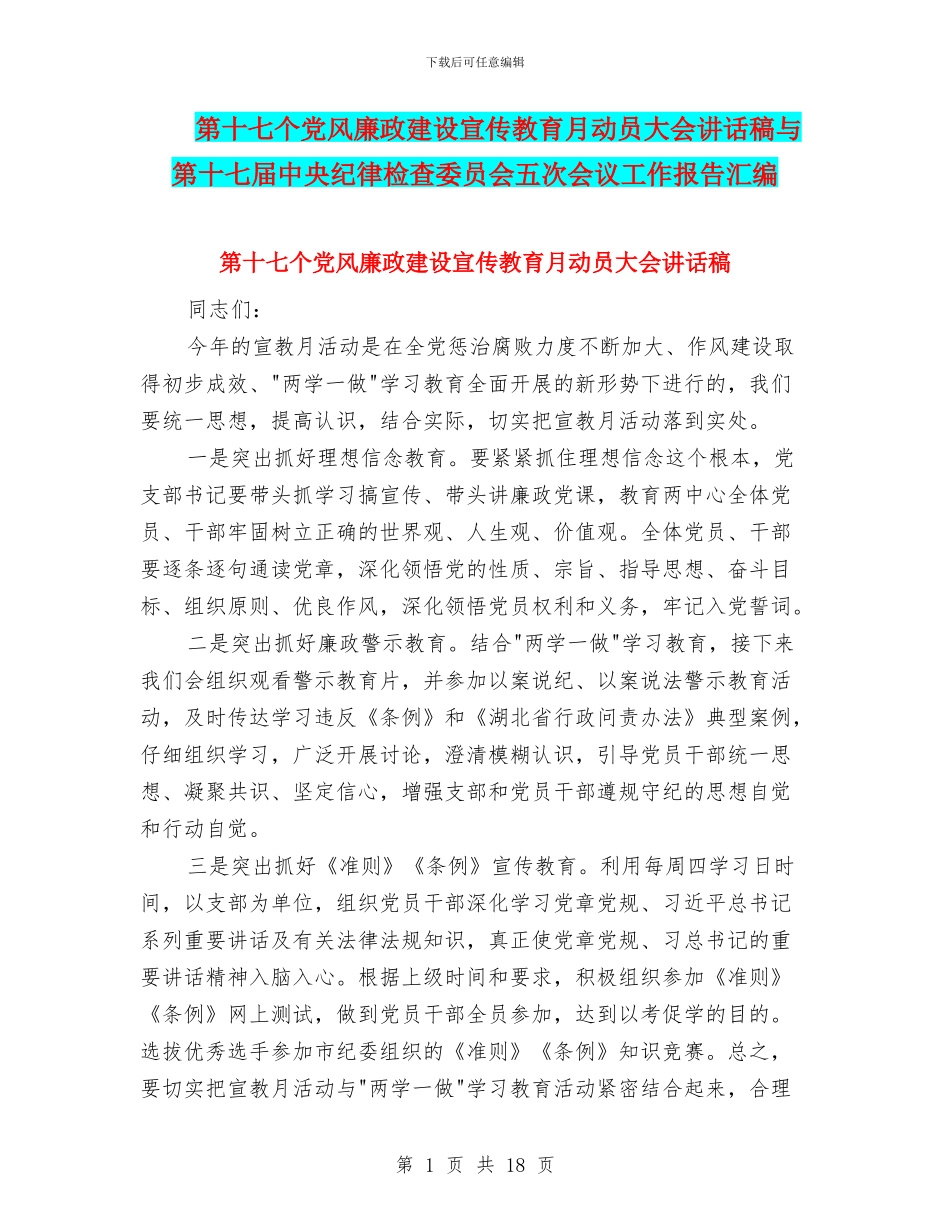 第十七个党风廉政建设宣传教育月动员大会讲话稿与第十七届中央纪律检查委员会五次会议工作报告汇编_第1页