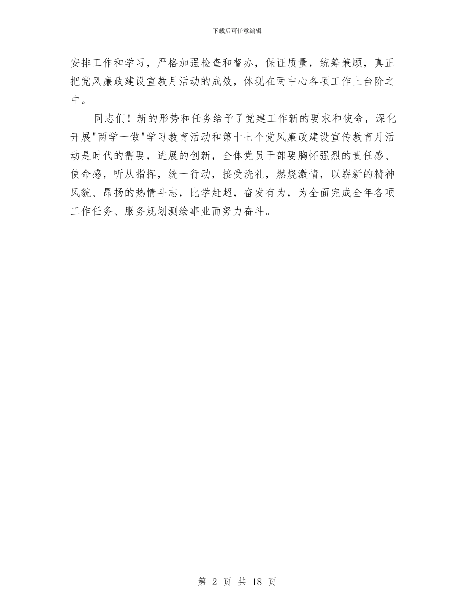 第十七个党风廉政建设宣传教育月动员大会讲话稿与第十七届中央纪律检查委员会五次会议工作报告汇编_第2页