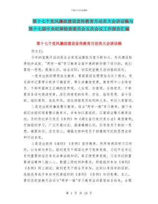 第十七个党风廉政建设宣传教育月动员大会讲话稿与第十七届中央纪律检查委员会五次会议工作报告汇编