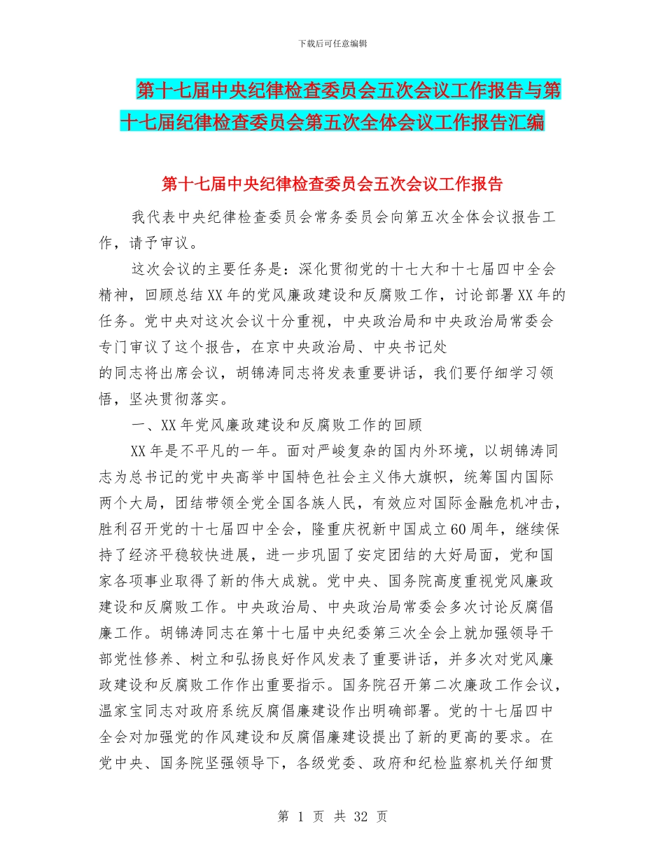 第十七届中央纪律检查委员会五次会议工作报告与第十七届纪律检查委员会第五次全体会议工作报告汇编_第1页