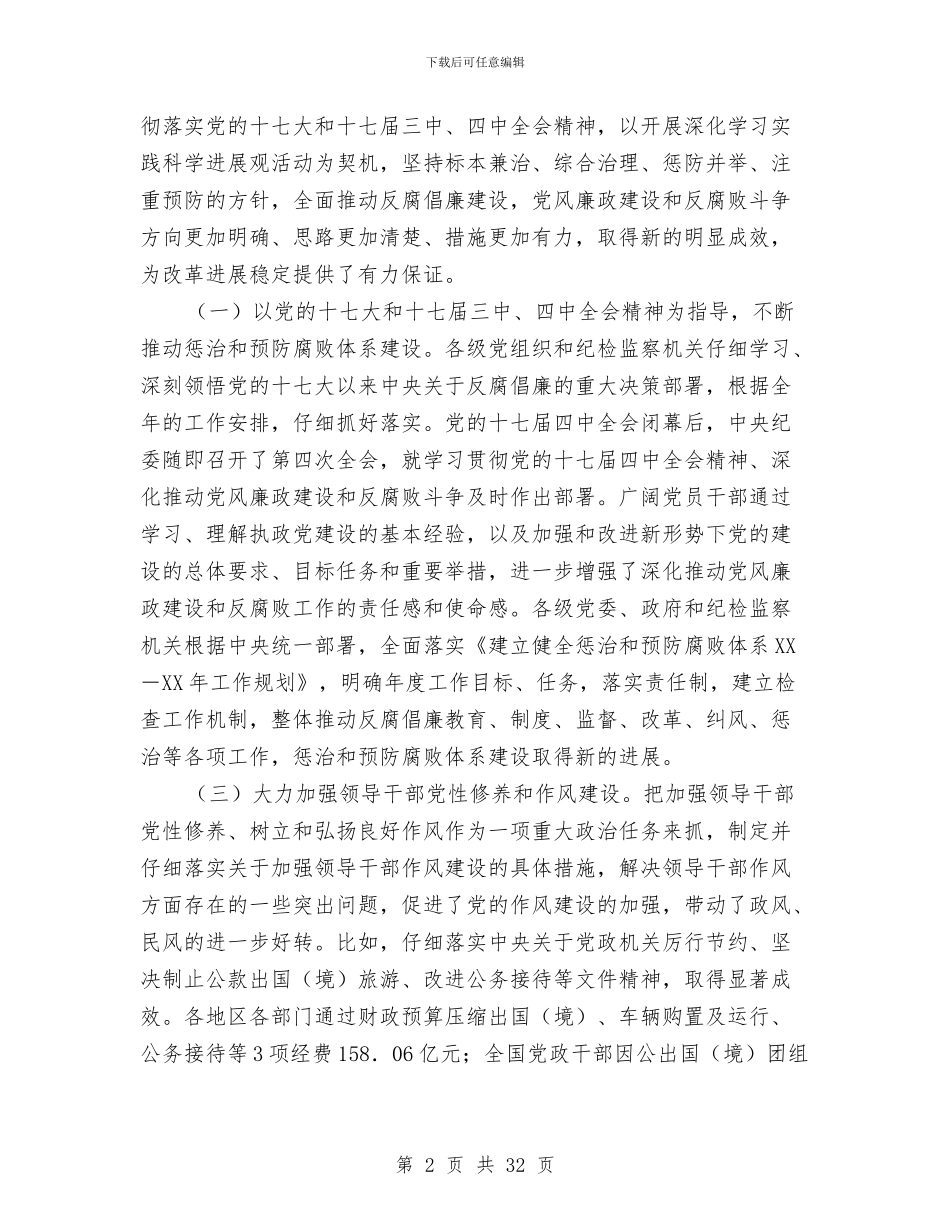 第十七届中央纪律检查委员会五次会议工作报告与第十七届纪律检查委员会第五次全体会议工作报告汇编_第2页