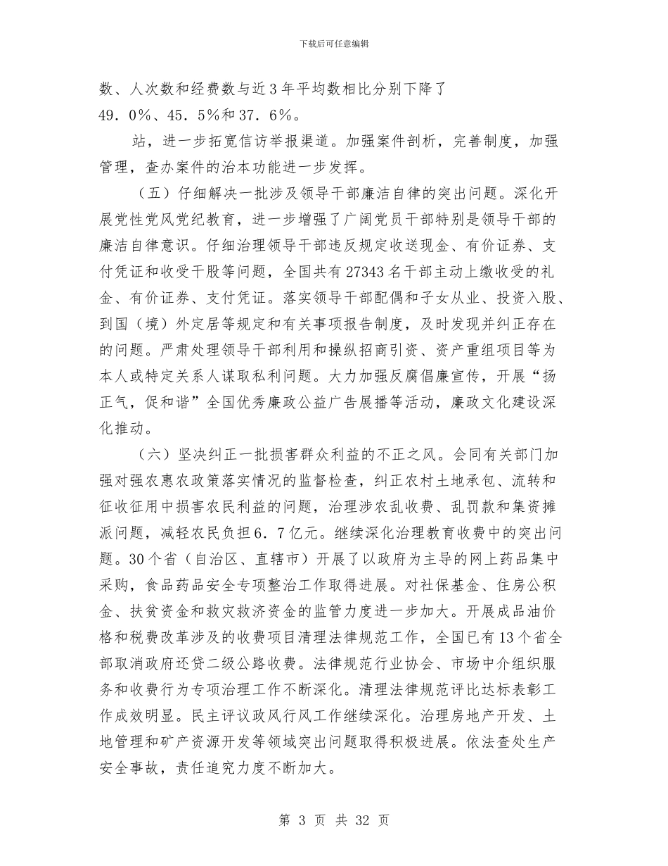 第十七届中央纪律检查委员会五次会议工作报告与第十七届纪律检查委员会第五次全体会议工作报告汇编_第3页