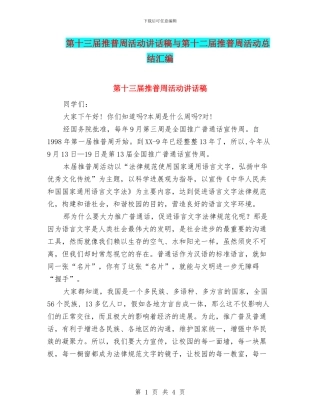 第十三届推普周活动讲话稿与第十二届推普周活动总结汇编