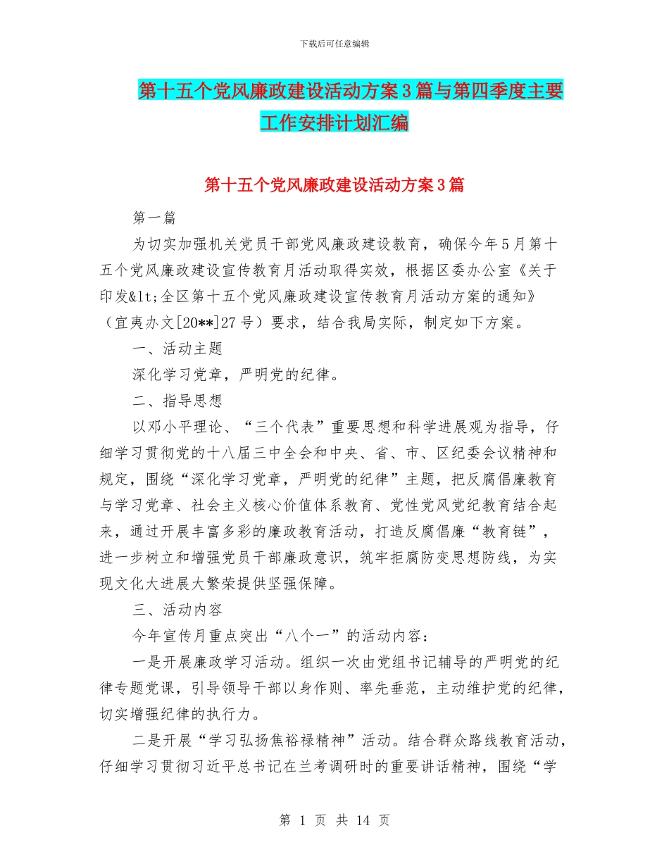 第十五个党风廉政建设活动方案3篇与第四季度主要工作安排计划汇编_第1页