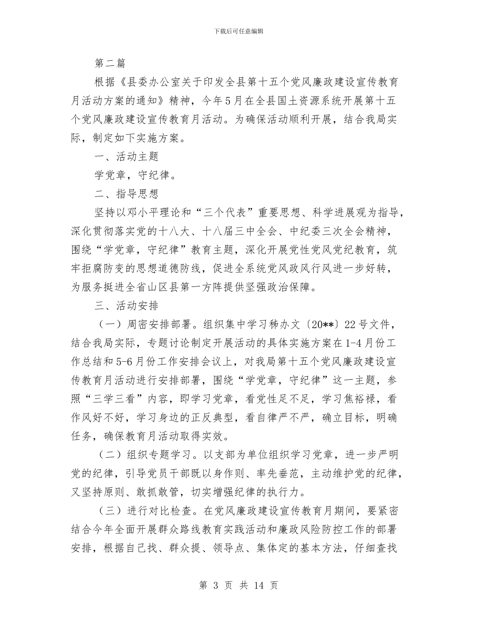 第十五个党风廉政建设活动方案3篇与第四季度主要工作安排计划汇编_第3页