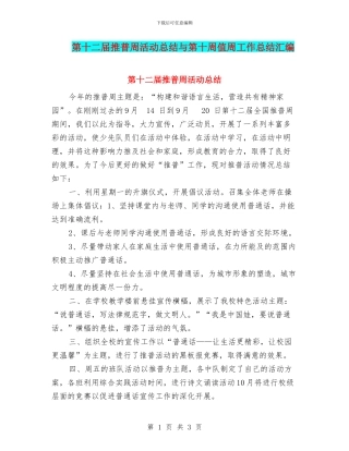 第十二届推普周活动总结与第十周值周工作总结汇编