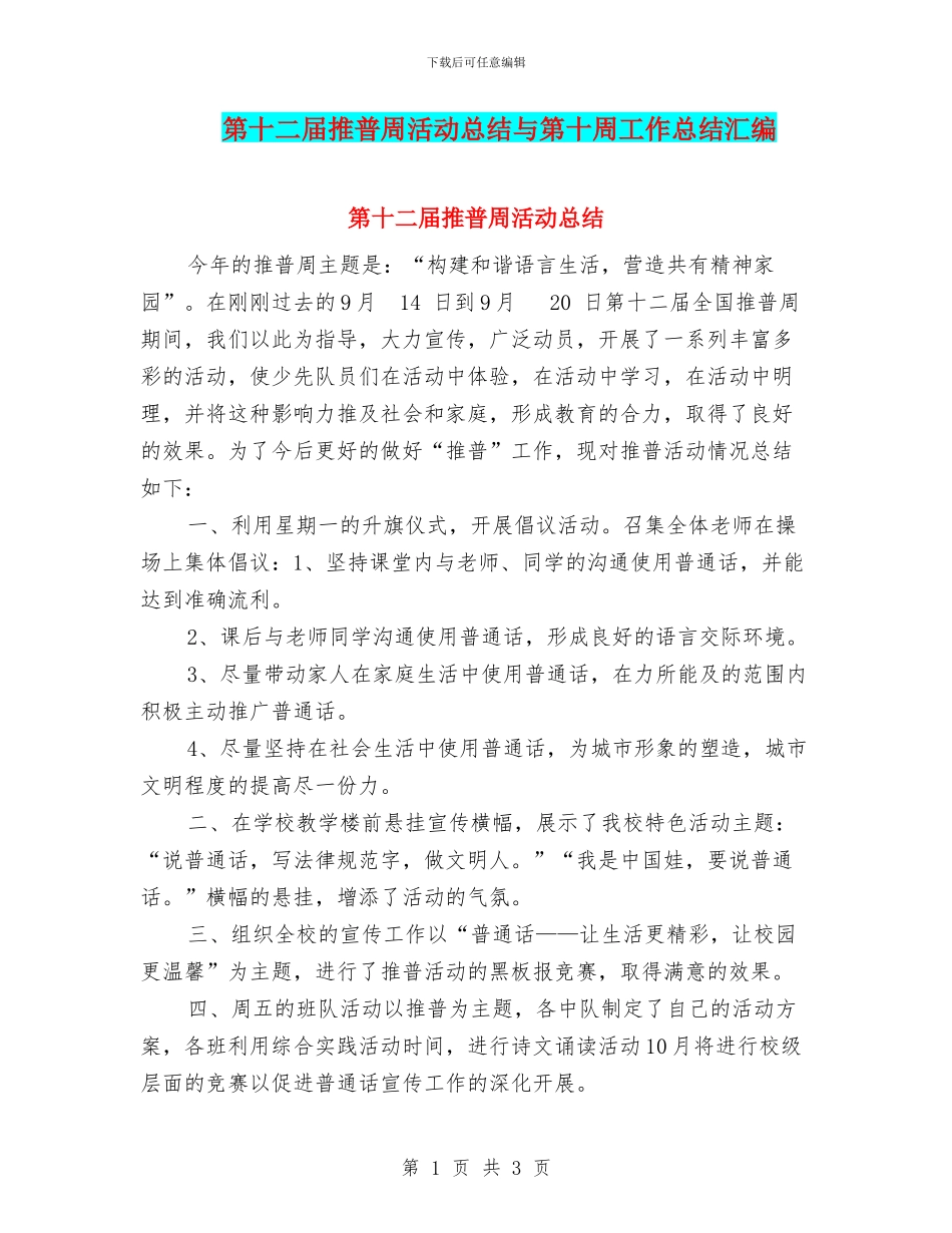 第十二届推普周活动总结与第十周工作总结汇编_第1页