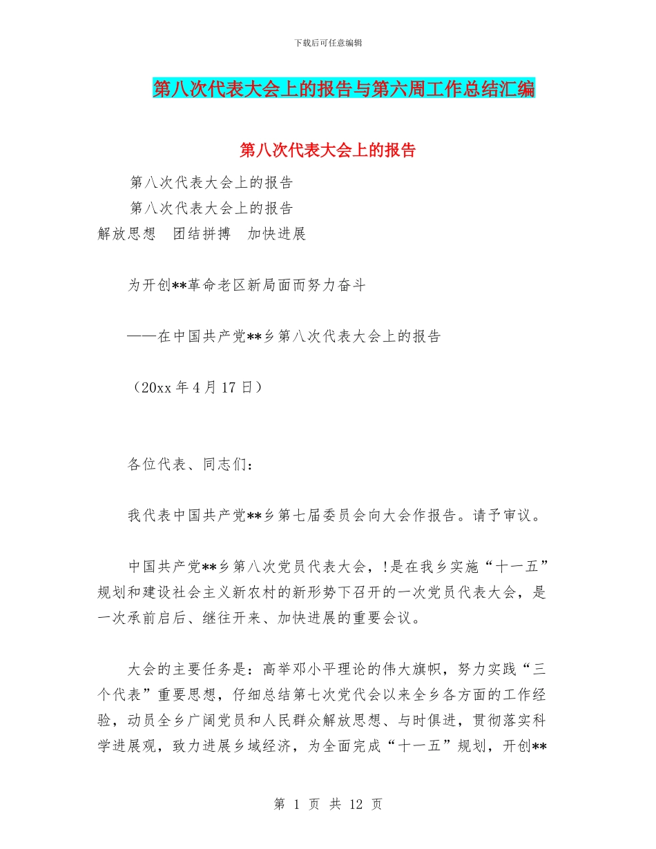 第八次代表大会上的报告与第六周工作总结汇编_第1页