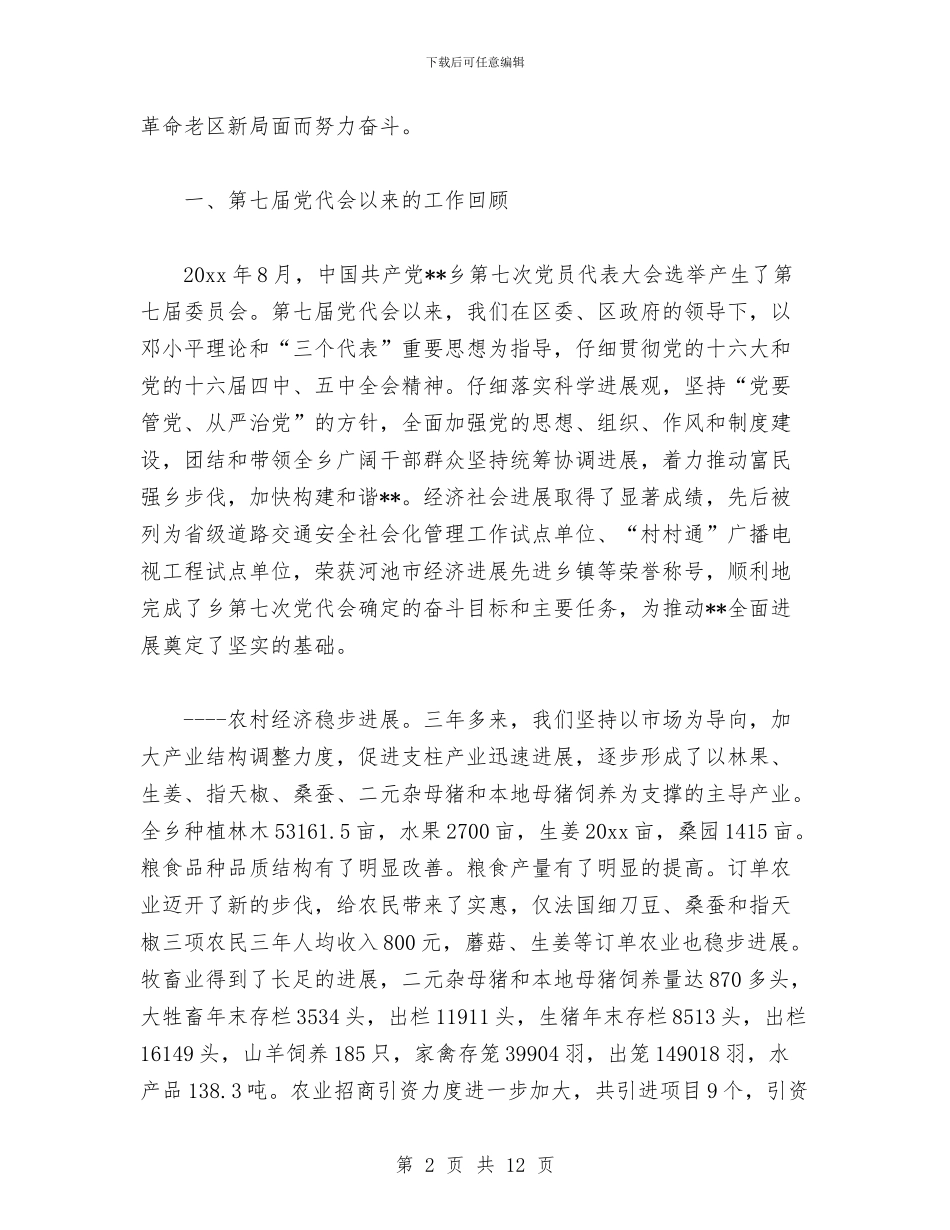 第八次代表大会上的报告与第六周工作总结汇编_第2页