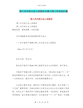 第八次代表大会上的报告与第六周工作总结汇编