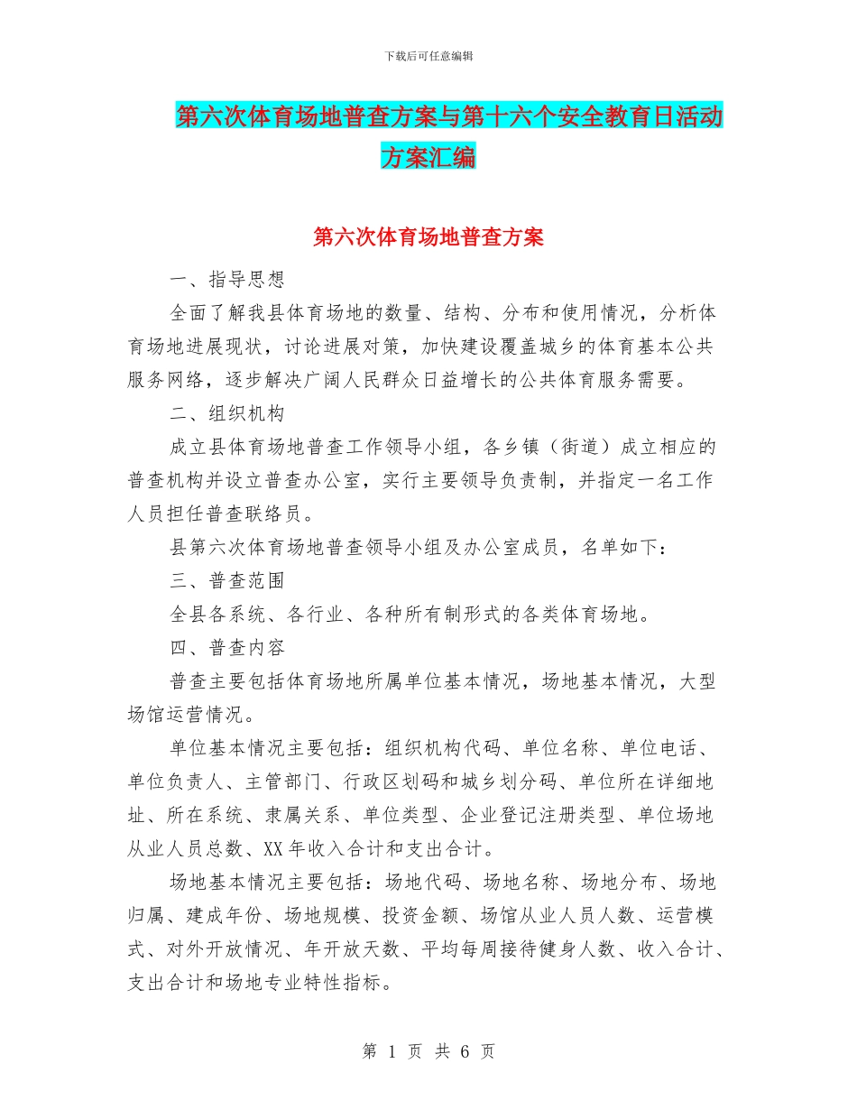 第六次体育场地普查方案与第十六个安全教育日活动方案汇编_第1页