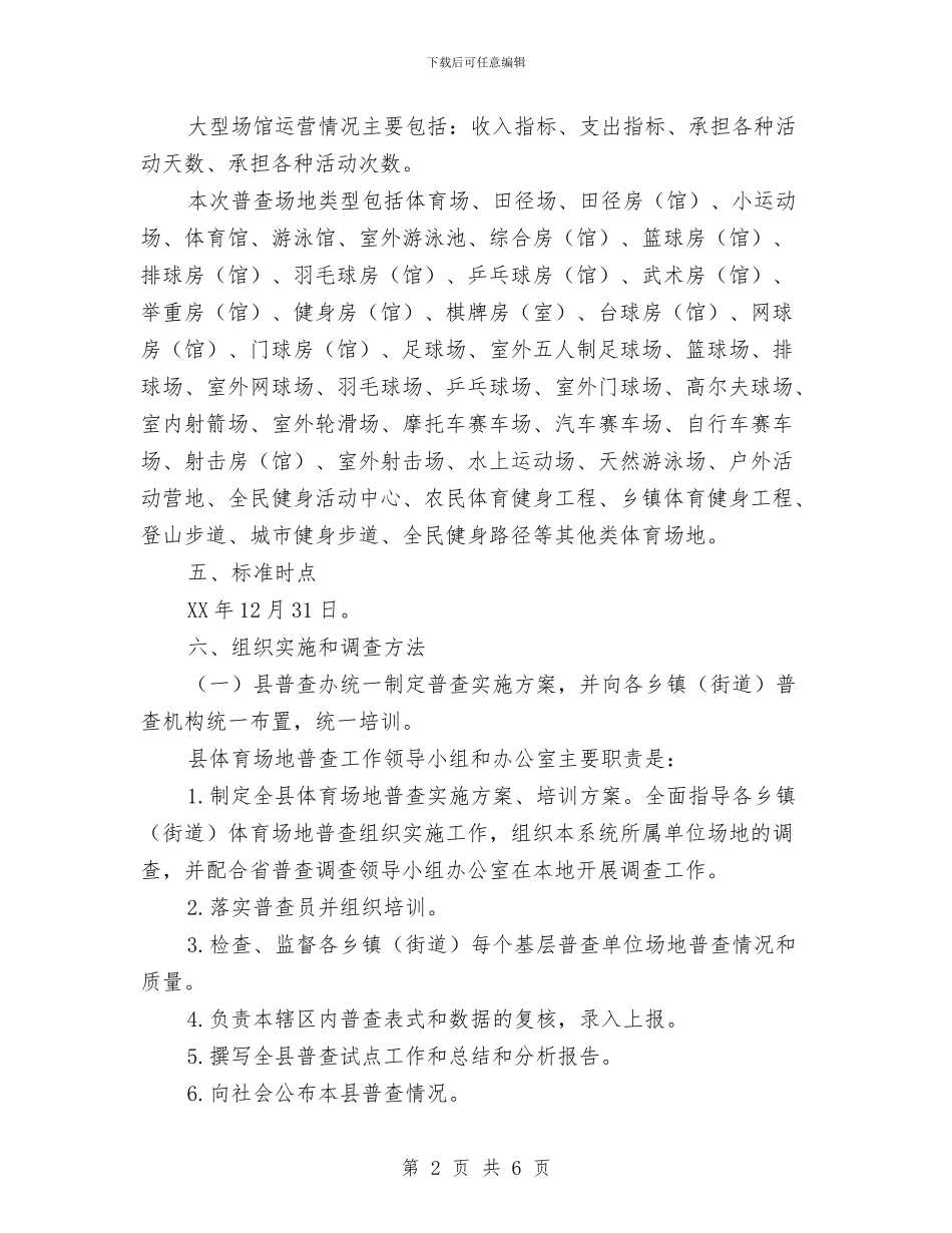 第六次体育场地普查方案与第十六个安全教育日活动方案汇编_第2页