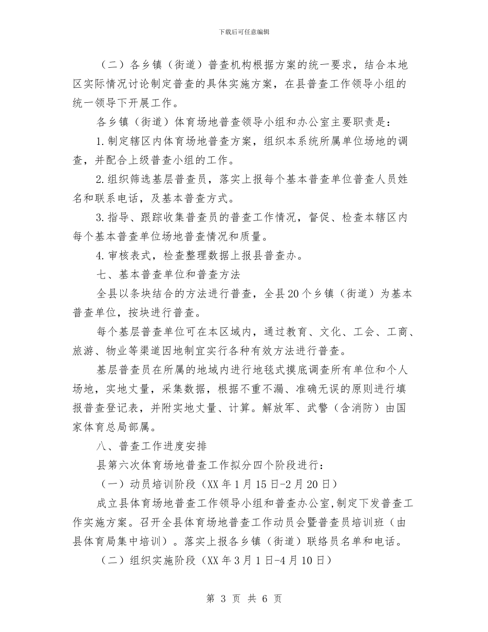 第六次体育场地普查方案与第十六个安全教育日活动方案汇编_第3页