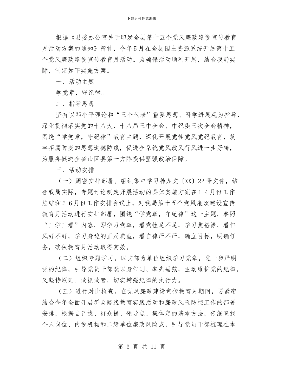 第十五个党风廉政建设活动方案3篇与筑梦中国心得体会感想1000字汇编_第3页