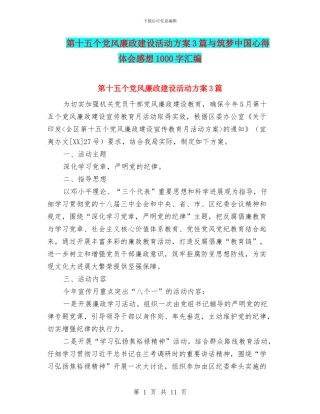 第十五个党风廉政建设活动方案3篇与筑梦中国心得体会感想1000字汇编