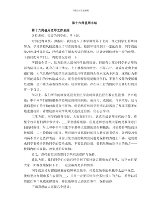 第十六周值周小结