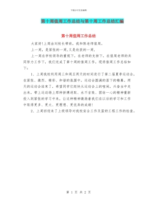 第十周值周工作总结与第十周工作总结汇编