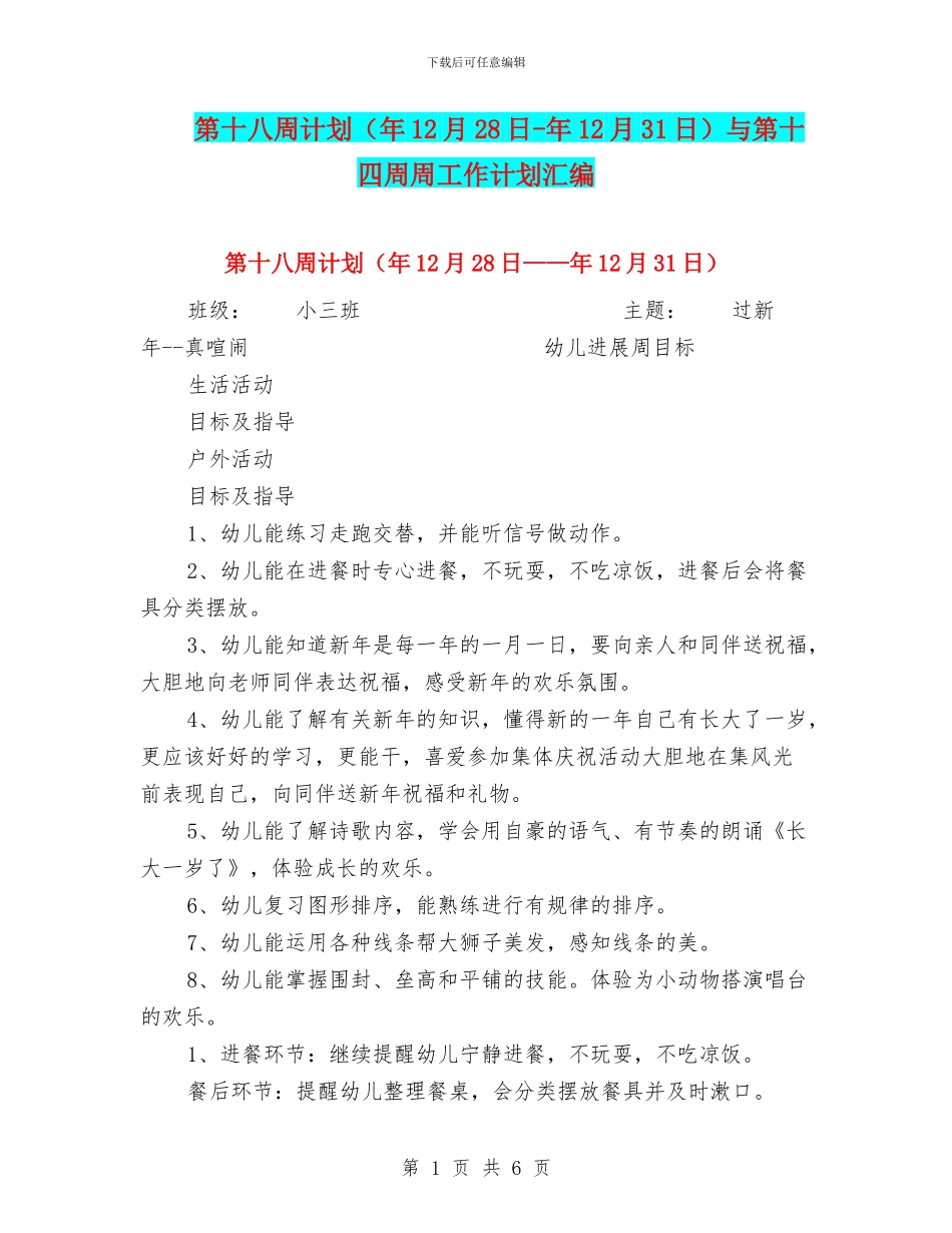 第十八周计划与第十四周周工作计划汇编_第1页