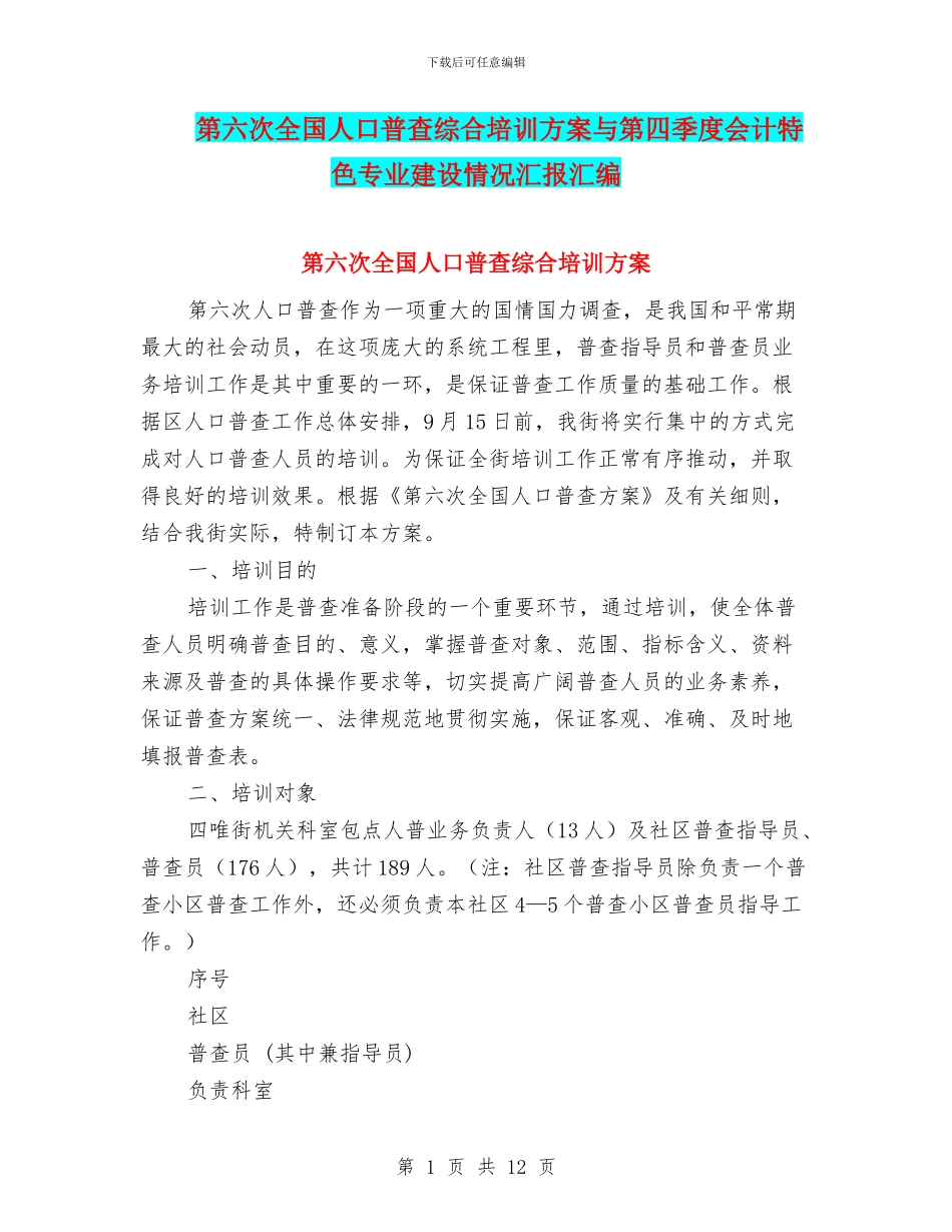 第六次全国人口普查综合培训方案与第四季度会计特色专业建设情况汇报汇编_第1页