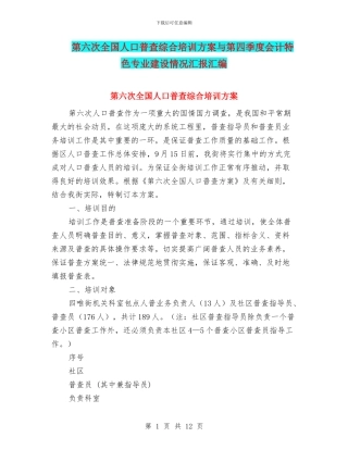 第六次全国人口普查综合培训方案与第四季度会计特色专业建设情况汇报汇编