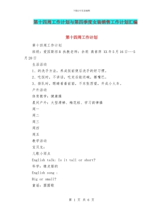 第十四周工作计划与第四季度女装销售工作计划汇编