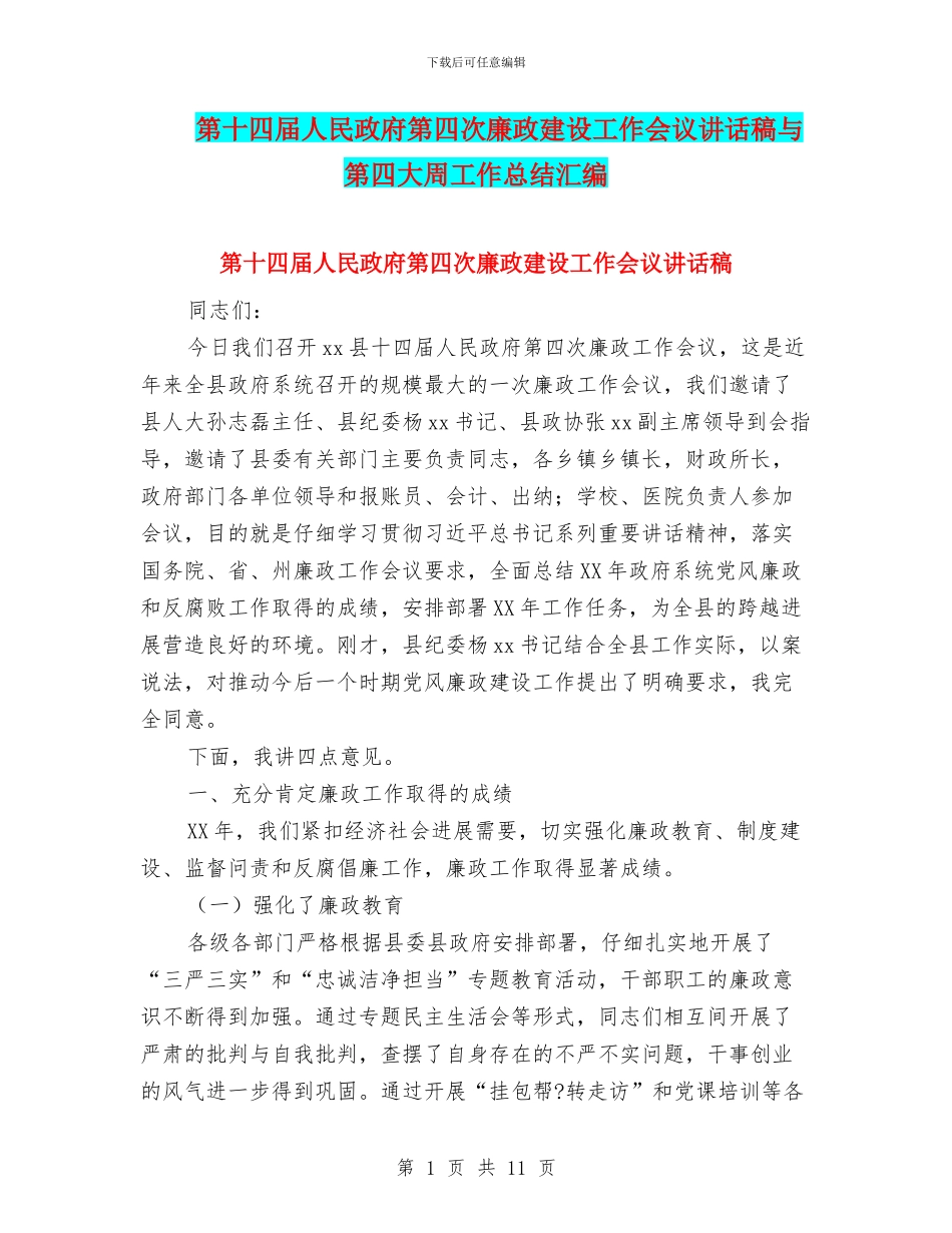 第十四届人民政府第四次廉政建设工作会议讲话稿与第四大周工作总结汇编_第1页