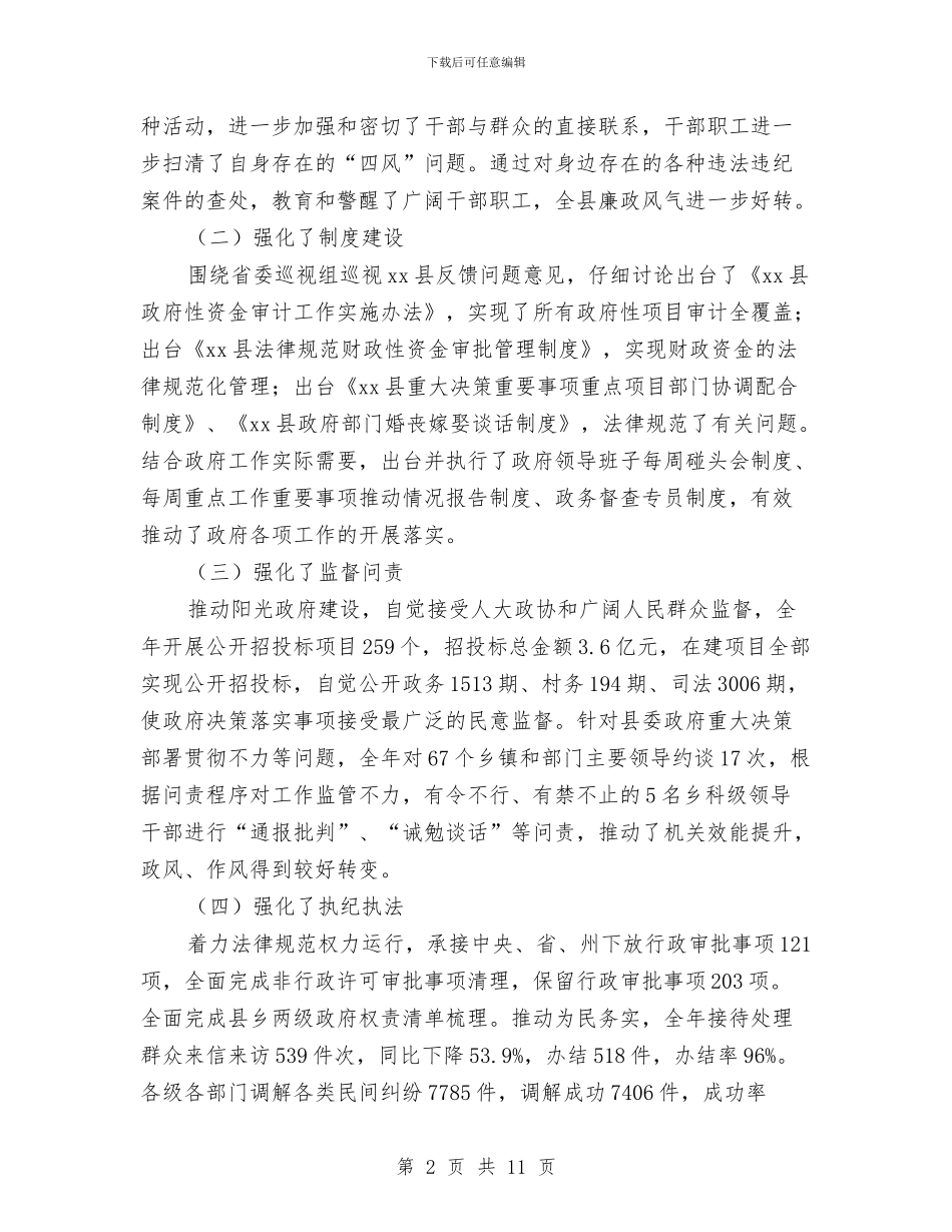 第十四届人民政府第四次廉政建设工作会议讲话稿与第四大周工作总结汇编_第2页