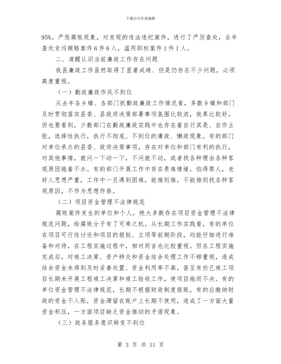 第十四届人民政府第四次廉政建设工作会议讲话稿与第四大周工作总结汇编_第3页