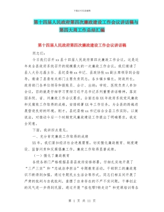 第十四届人民政府第四次廉政建设工作会议讲话稿与第四大周工作总结汇编