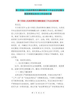 第十四届人民政府第四次廉政建设工作会议讲话稿与第四季度业务员工作总结汇编
