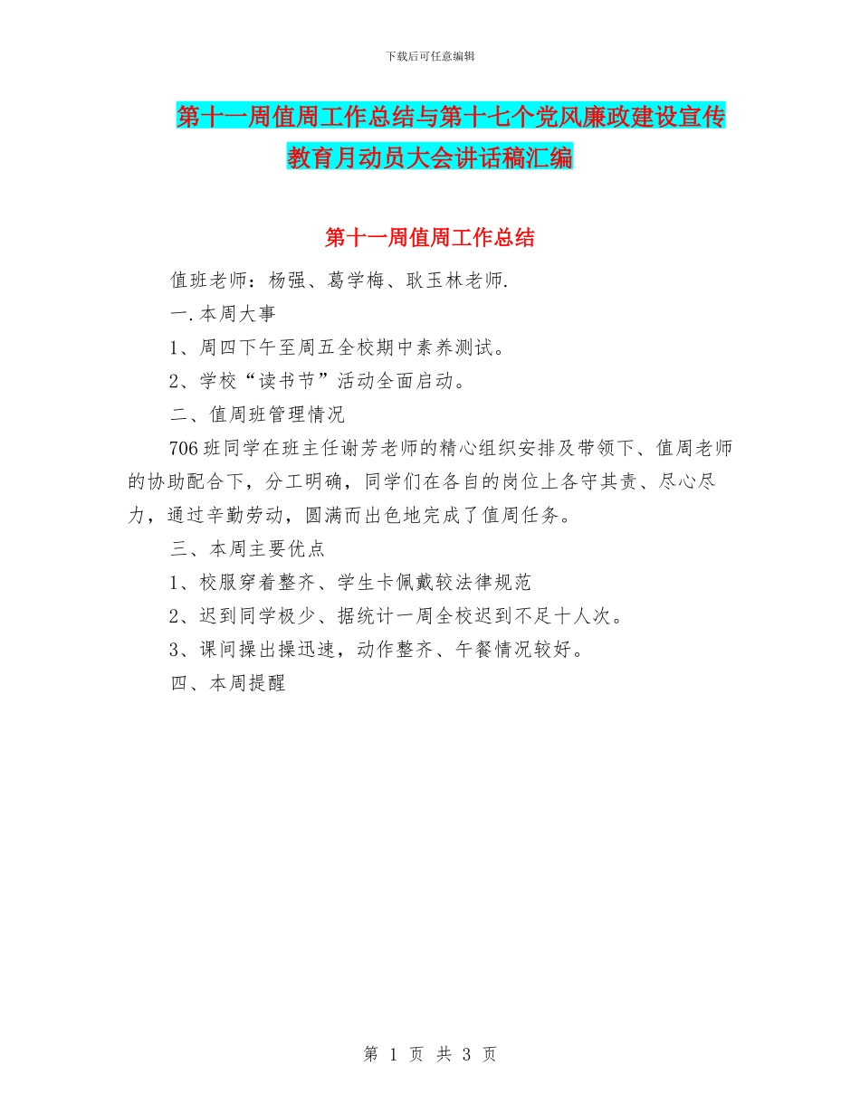 第十一周值周工作总结与第十七个党风廉政建设宣传教育月动员大会讲话稿汇编_第1页
