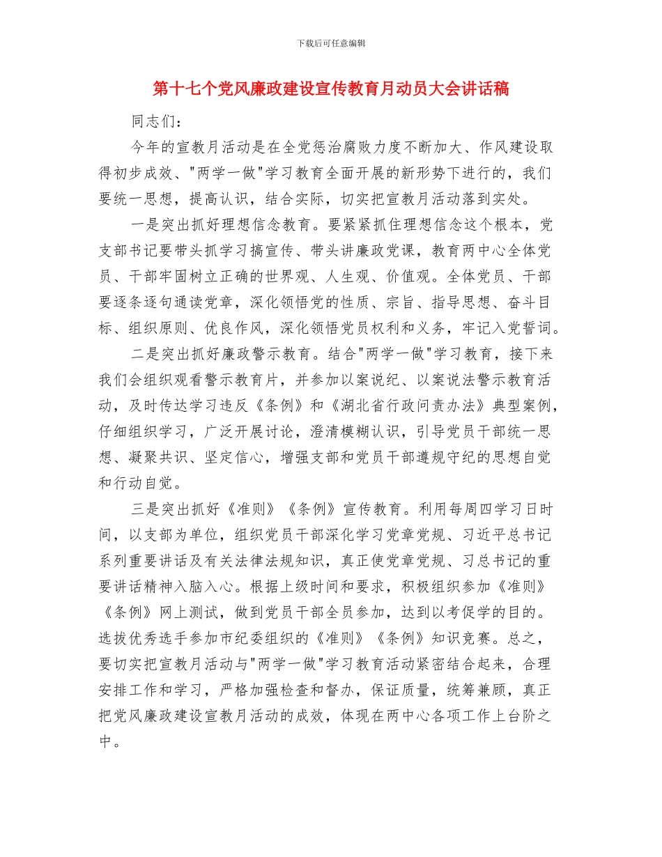 第十一周值周工作总结与第十七个党风廉政建设宣传教育月动员大会讲话稿汇编_第2页