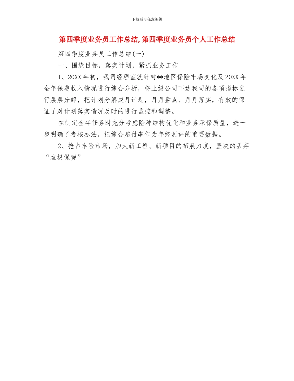 第四大周工作总结与第四季度业务员工作总结汇编_第2页