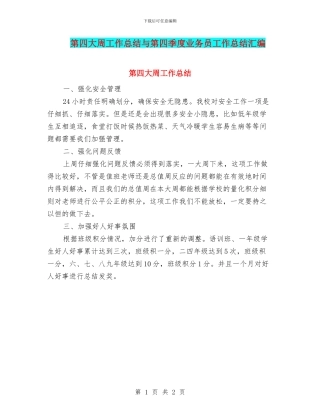 第四大周工作总结与第四季度业务员工作总结汇编