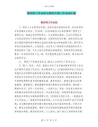 第四周工作总结与第四大周工作总结汇编