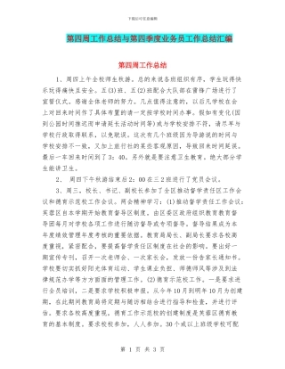 第四周工作总结与第四季度业务员工作总结汇编
