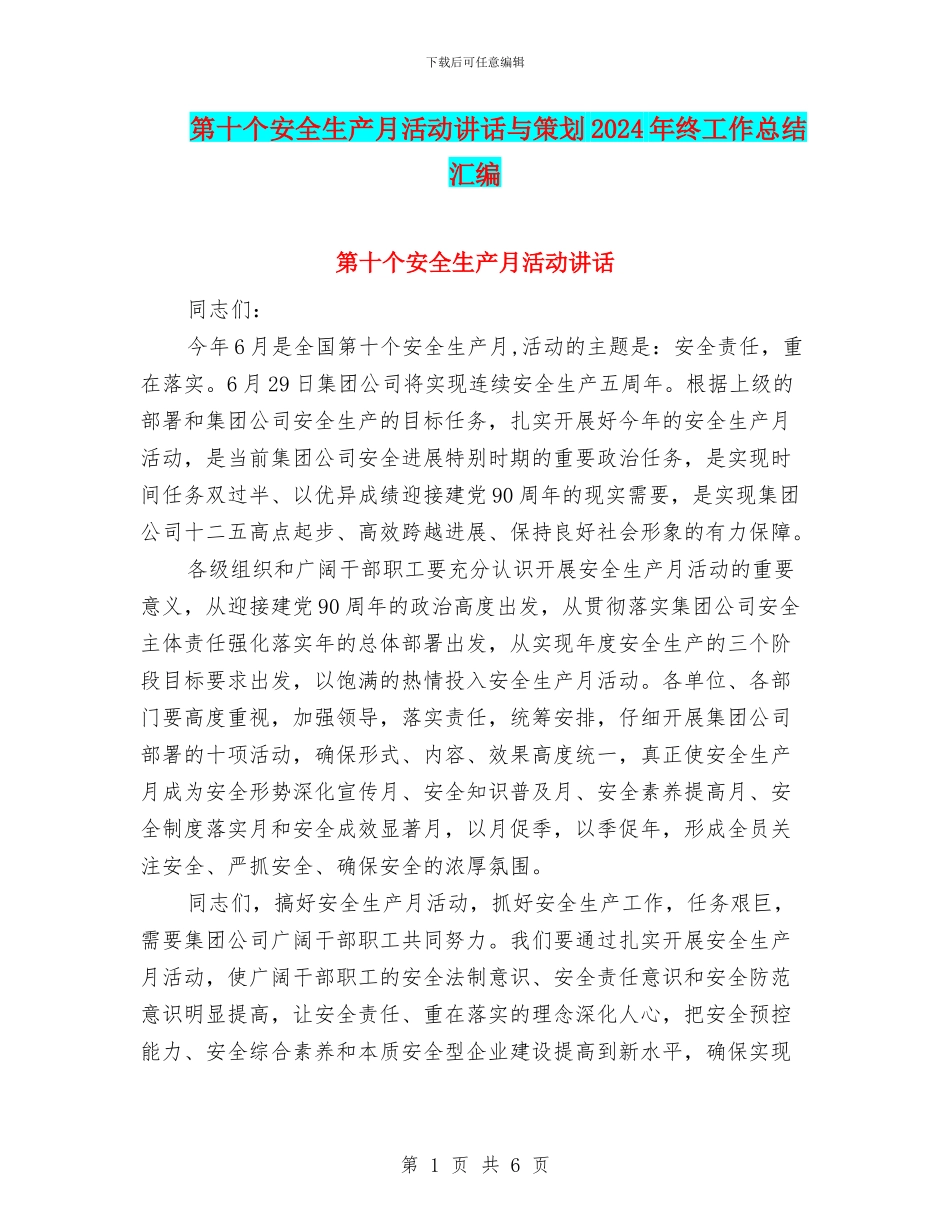 第十个安全生产月活动讲话与策划2024年终工作总结汇编_第1页