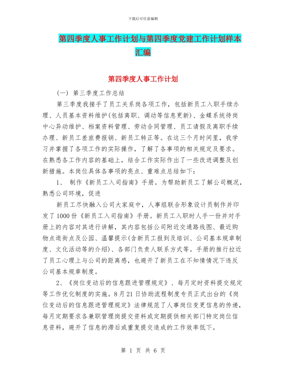 第四季度人事工作计划与第四季度党建工作计划样本汇编_第1页