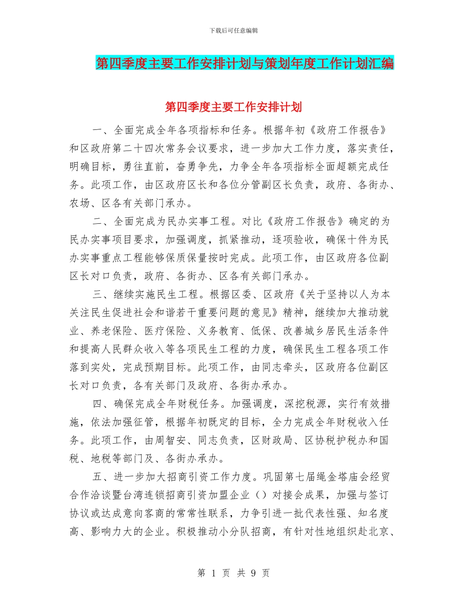 第四季度主要工作安排计划与策划年度工作计划汇编_第1页