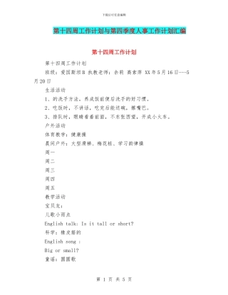第十四周工作计划与第四季度人事工作计划汇编