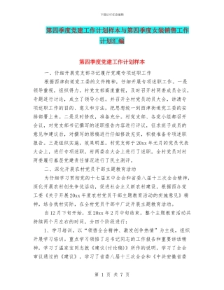 第四季度党建工作计划样本与第四季度女装销售工作计划汇编