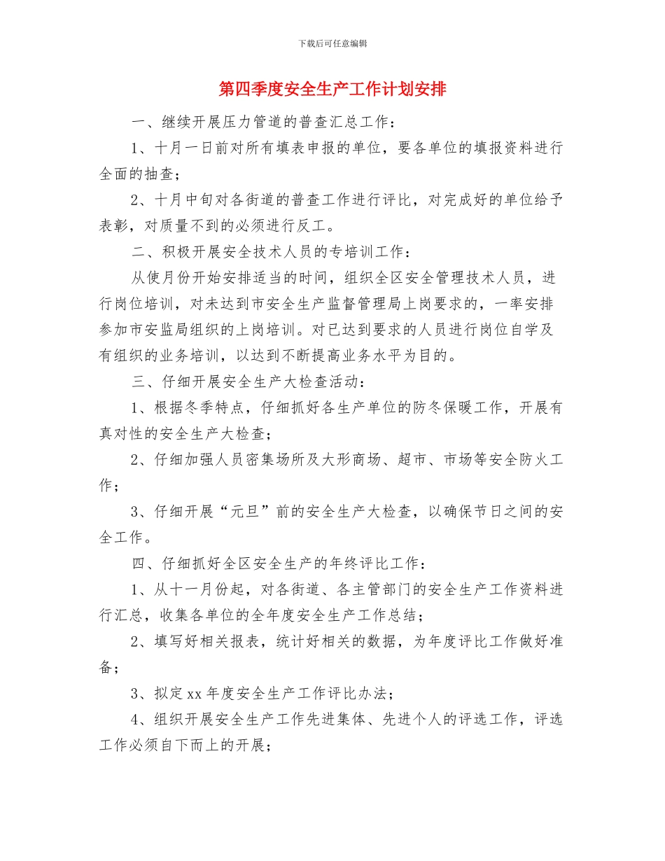 第四季度媒体营销工作计划2024与第四季度安全生产工作计划安排汇编_第3页