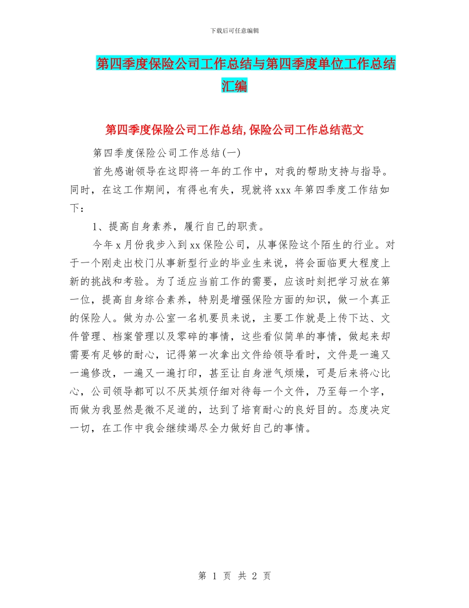 第四季度保险公司工作总结与第四季度单位工作总结汇编_第1页