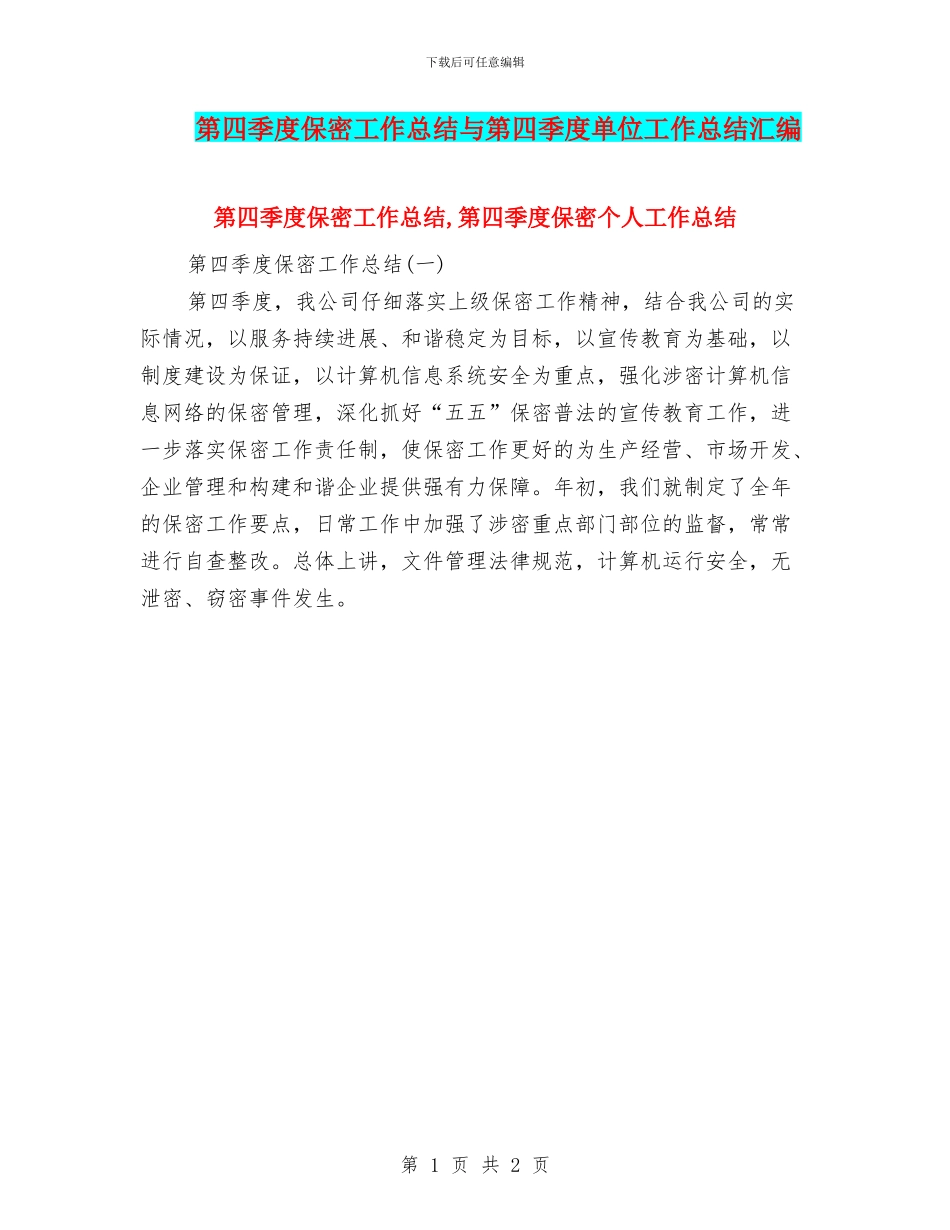 第四季度保密工作总结与第四季度单位工作总结汇编_第1页