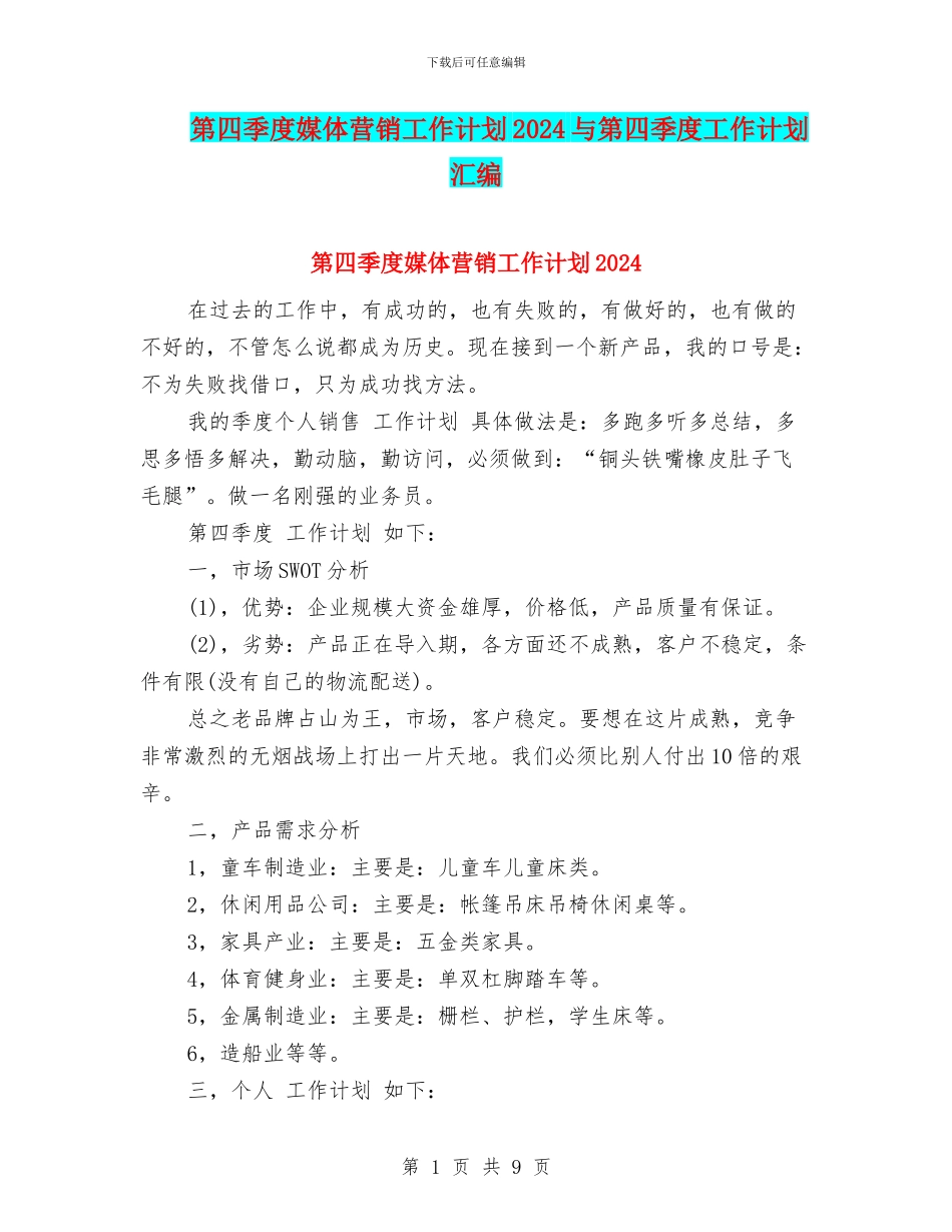 第四季度媒体营销工作计划2024与第四季度工作计划汇编_第1页