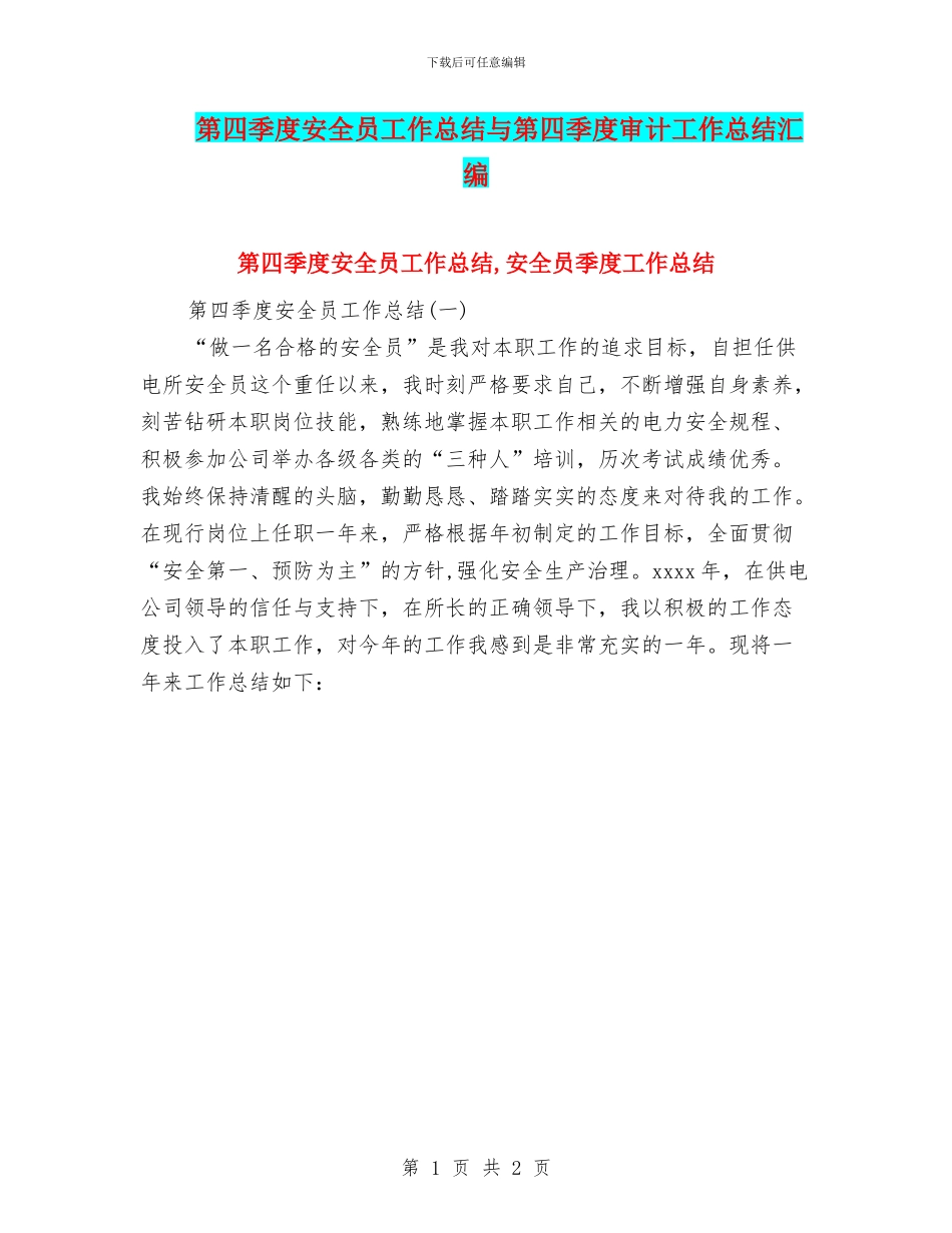 第四季度安全员工作总结与第四季度审计工作总结汇编_第1页