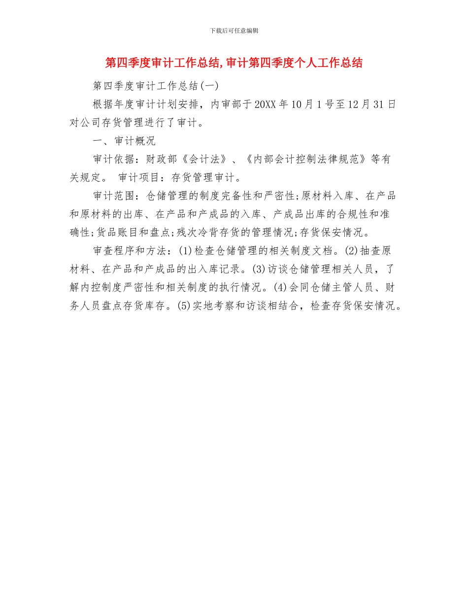 第四季度安全员工作总结与第四季度审计工作总结汇编_第2页